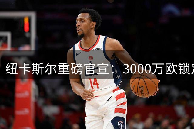 纽卡斯尔重磅官宣：3000万欧锁定捷克新锐国门霍尼切克